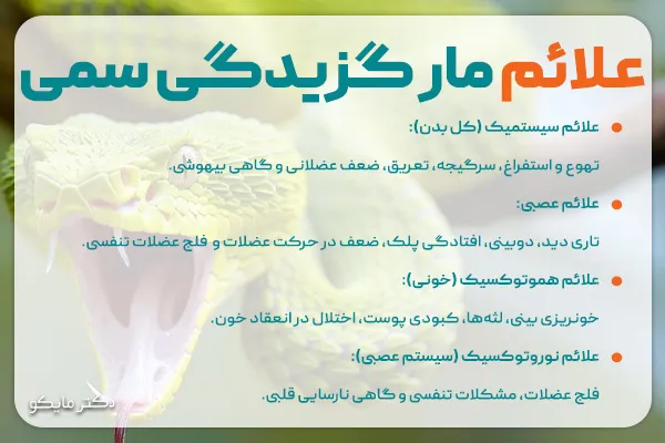 علائم مار گزیدگی سمی