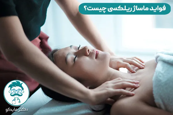 ماساژ ریلکسی چیست؟