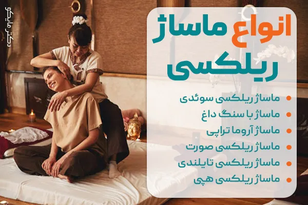انواع ماساژ ریلکسی