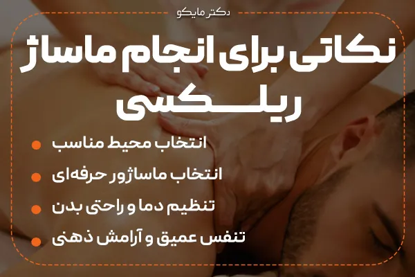 ماساژ ریلکسی چگونه است؟