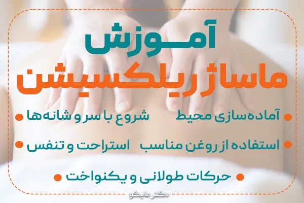 آموزش ماساژ ریلکسیشن
