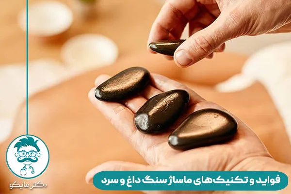ماساژ سنگ داغ و سرد آتش فشانی
