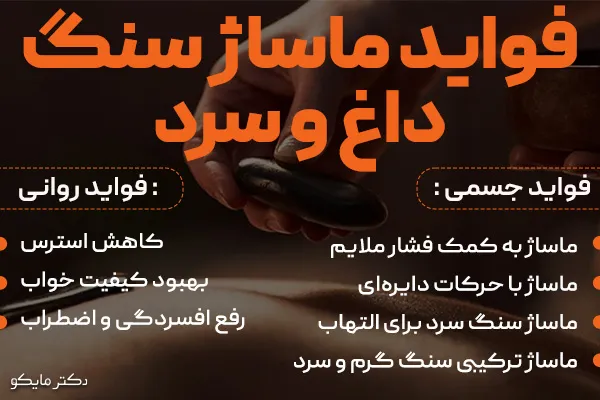 فواید ماساژ سنگ داغ و سرد آتش فشانی