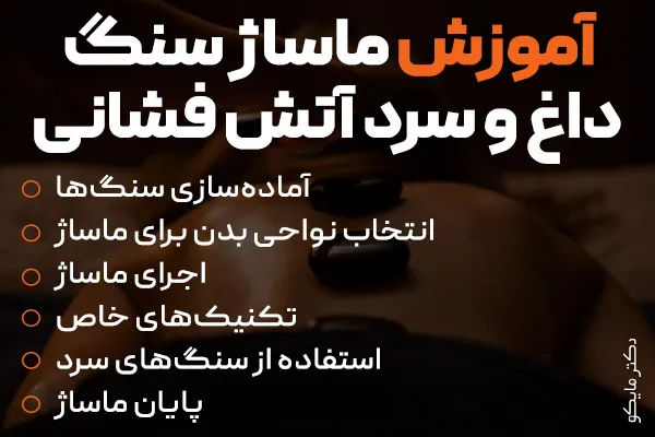 آموزش ماساژ سنگ داغ و سرد