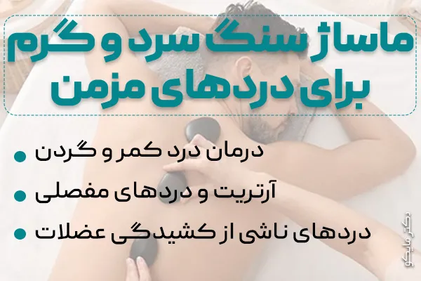 ماساژ سنگ داغ و سرد برای درمان دردهای مزمن