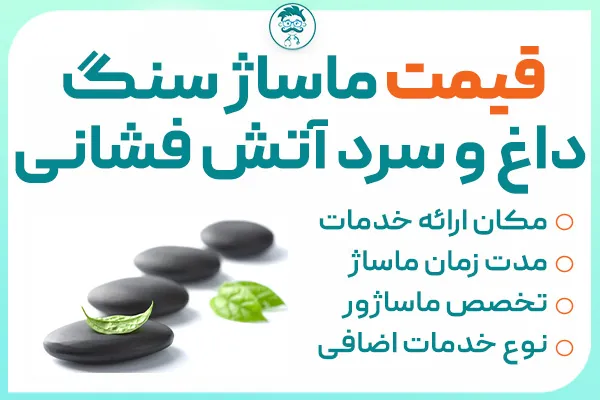 قیمت ماساژ سنگ داغ