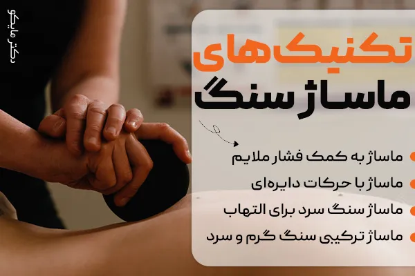 تکنیک‌ های ماساژ سنگ داغ و سرد آتش فشانی