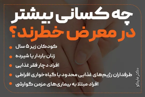 چه کسانی در معرض کمبود ویتامین آ هستند؟