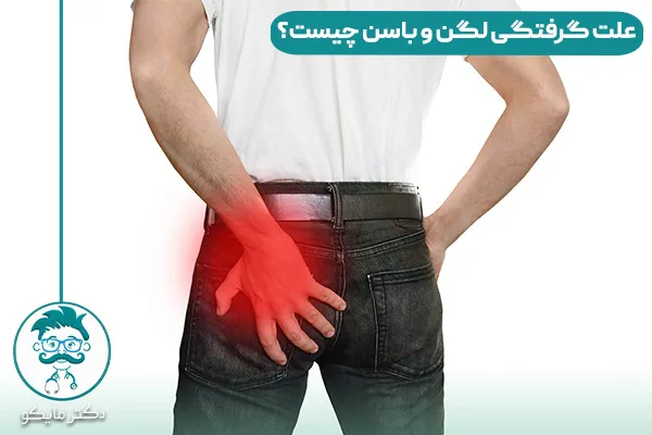 گرفتگی لگن و باسن