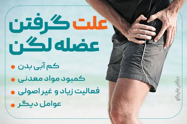 علت گرفتن عضله لگن
