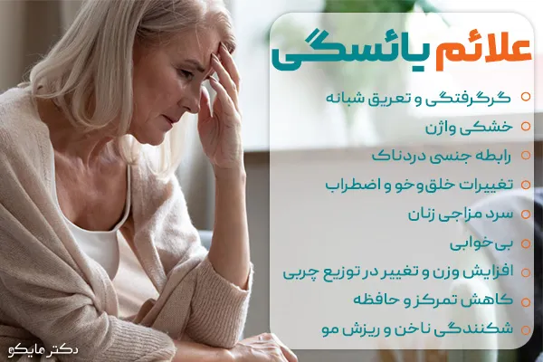 علائم یائسگی زنان 