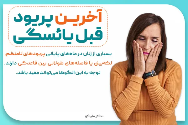 آخرین پریود قبل از یائسگی