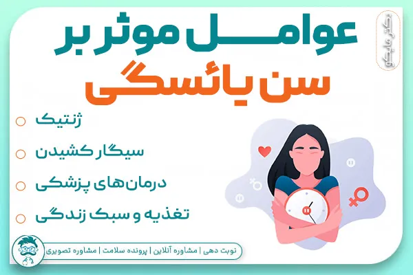 سن طبیعی شروع یائسگی در زنان