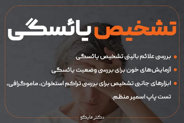 تشخیص یائسگی