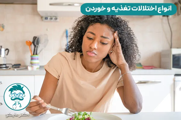 مشکلات خوردن و تغذیه چیست؟