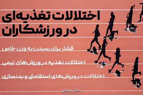 اختلالات تغذیه در ورزشکاران