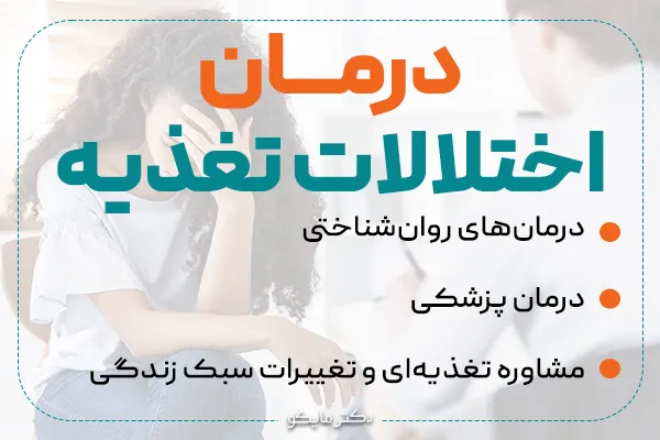 درمان اختلالات تغذیه و خوردن