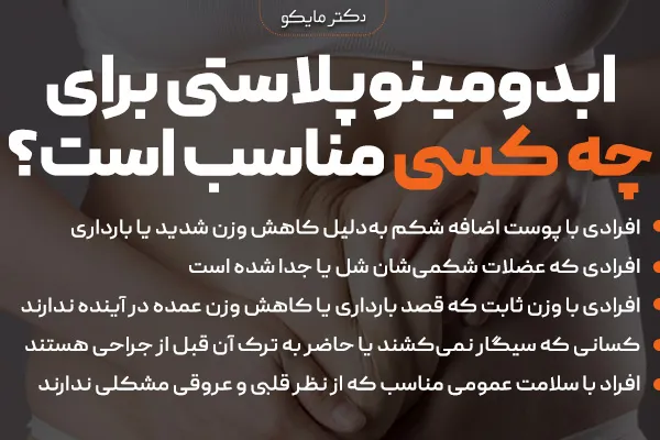 ابدومینوپلاستی برای چه کسانی مناسب است؟