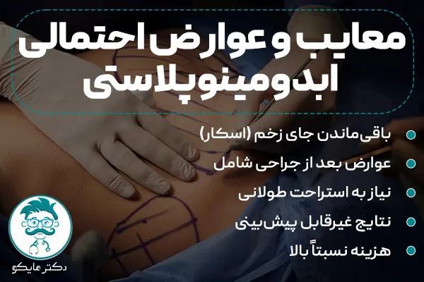 معایب و عوارض ابدومینوپلاستی