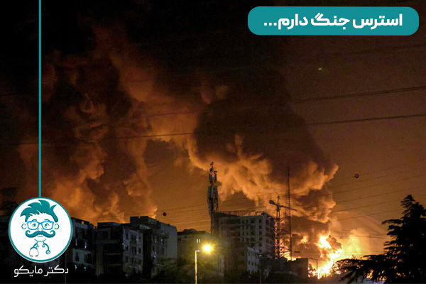 استرس جنگ دارم