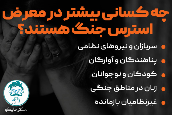 چه کسانی بیشتر در معرض استرس جنگ هستند؟