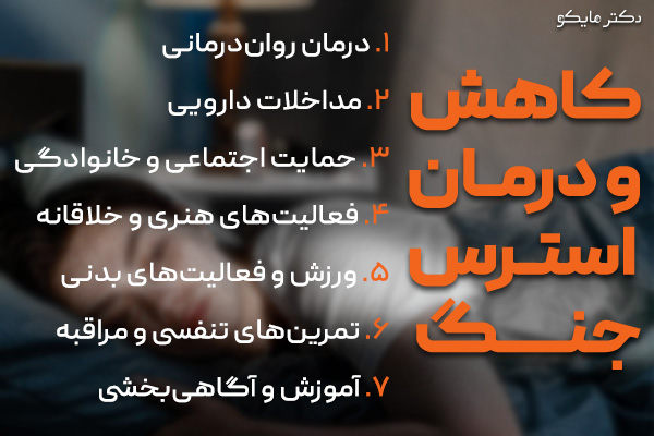 کاهش و درمان استرس جنگ