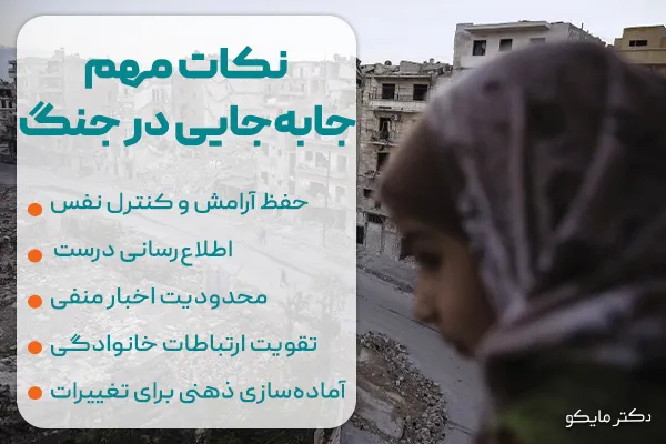 نکات روانی هنگام جابه‌جایی در جنگ