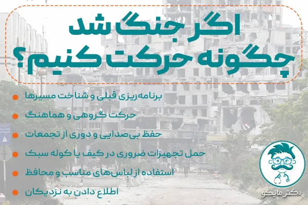 اگر جنگ شد چگونه فرار کنیم؟