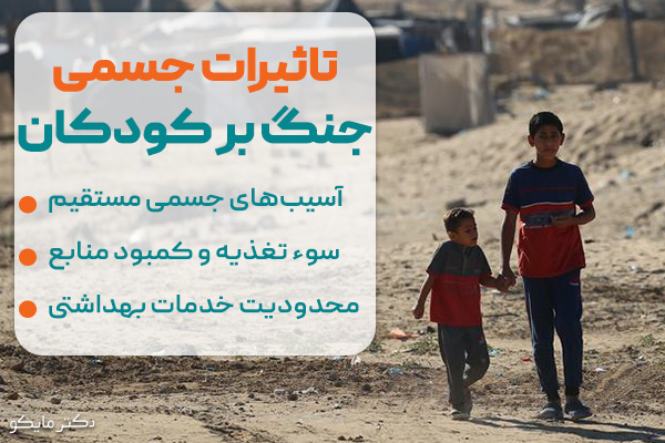 تاثیرات جسمی جنگ بر کودکان