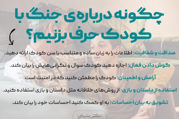 چگونه درباره‌ی جنگ با کودکان حرف بزنیم؟