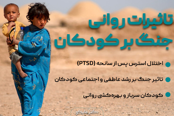 تاثیرات روانی جنگ بر کودکان