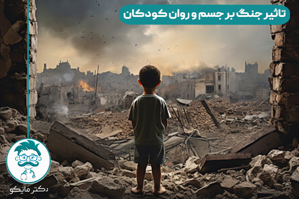 تاثیر جنگ بر کودکان