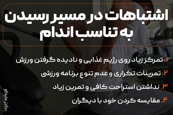 اشتباهات در رسیدن به تناسب اندام