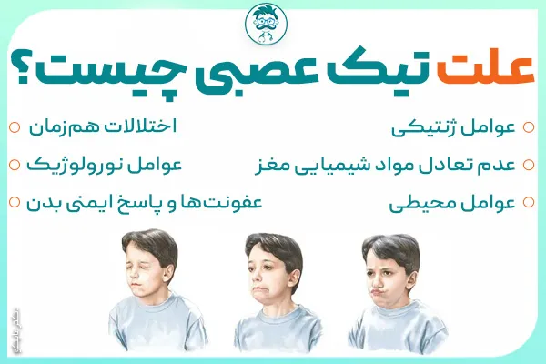 علت‌ تیک عصبی: تیک عصبی چگونه به وجود میاد؟
