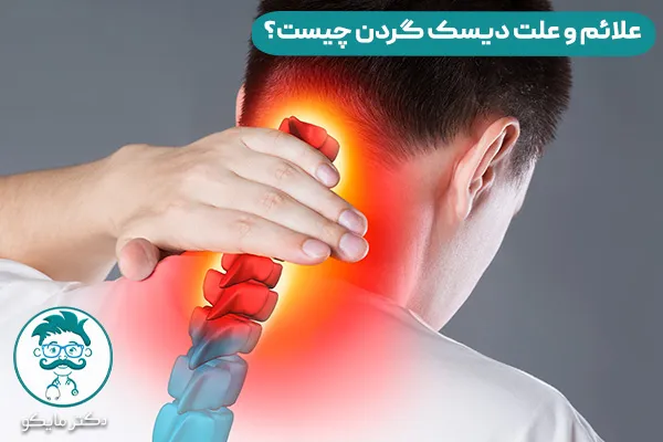 علت دیسک گردن چیست؟