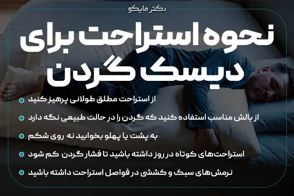 نحوه استراحت دیسک گردن