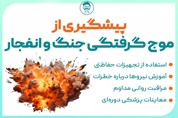 پیشگیری از موج گرفتگی ناشی از جنگ و انفجار