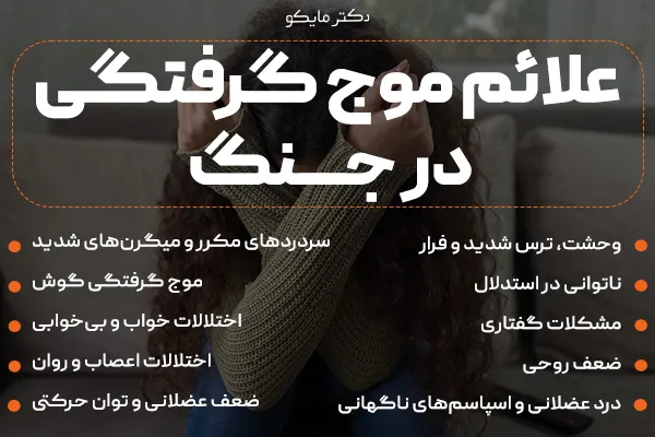 علائم موج گرفتگی در جنگ و جانبازان