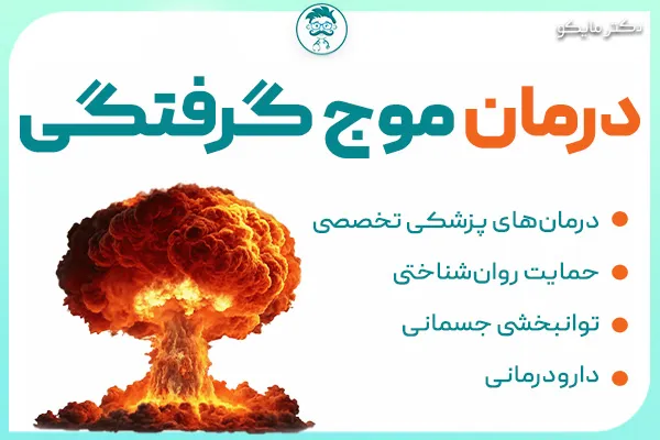 درمان موج گرفتگی ناشی از جنگ و انفجار
