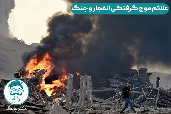 موج گرفتگی انفجار