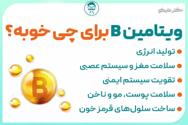 ویتامین B برای چی خوبه؟