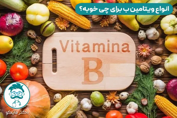 ویتامین ب چیست؟ 