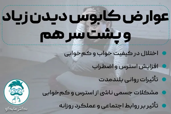 عوارض کابوس دیدن پشت سر هم