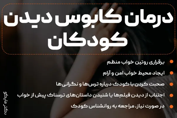 درمان کابوس دیدن کودکان