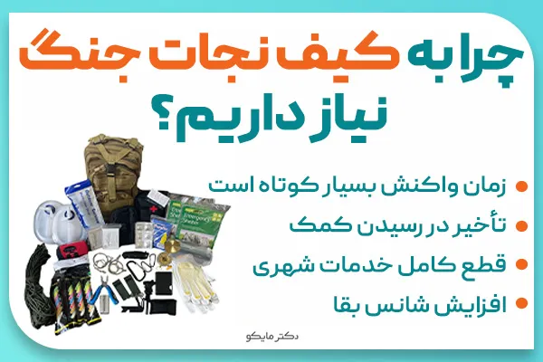 چرا به کیف نجات جنگ نیاز داریم؟