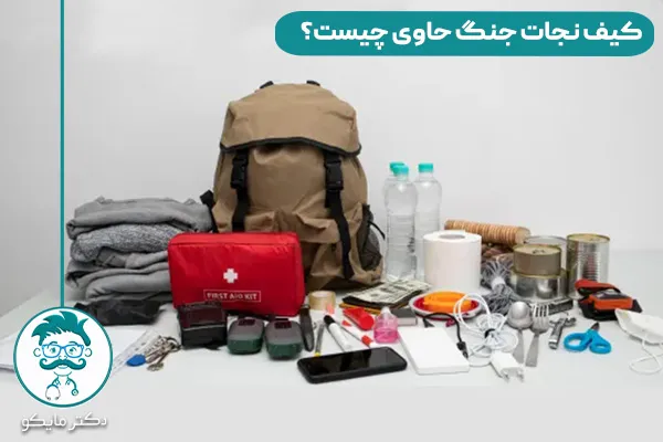 کیف نجات جنگ چیست؟ در هنگام جنگ چه وسایلی لازم و ضروری است؟