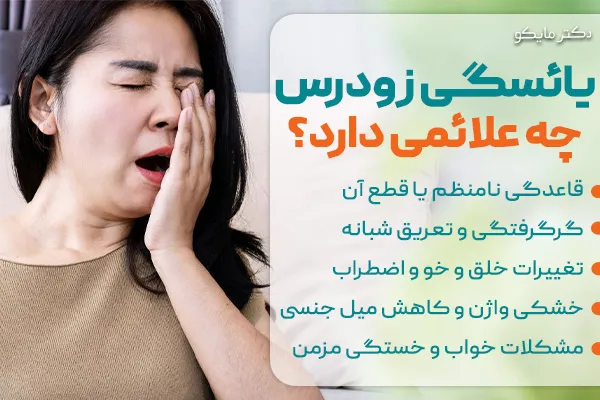 علائم یائسگی زودرس