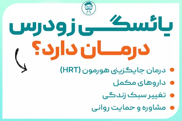 یائسگی زودرس درمان دارد؟