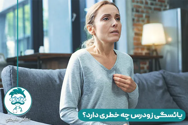 یائسگی زودرس یعنی چی؟