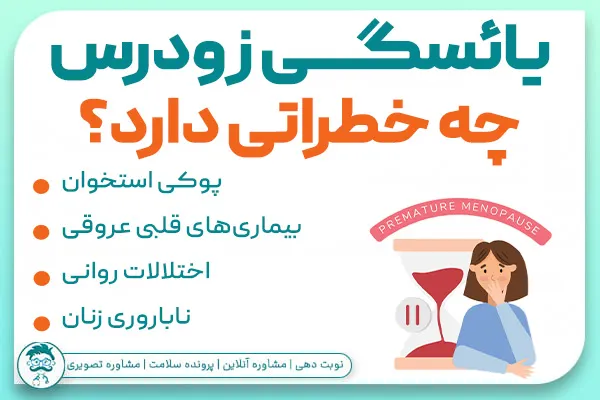 یائسگی زودرس چه خطری دارد؟